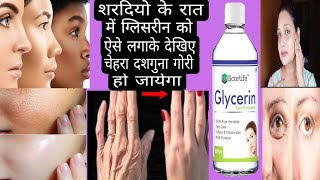 Winter में रात को ऐसे लगाके देखिए ग्लिसरीन चेहरा दशगुना फेयर हो जायेगा Glycerin skin glowing tip [upl. by Olra]