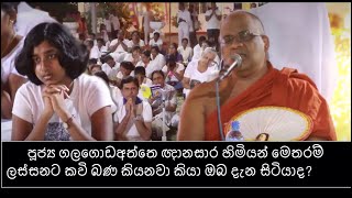 Gnanasara thero kavi bana  කවි බණ  පූජ්‍ය ගලගො‌ඩඅත්තේ ඥානසාර හිමි [upl. by Ardnosal273]