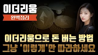 이더리움 전망 이더리움으로 돈 버는 방법 그냥 이렇게만 따라하세요 [upl. by Karab]