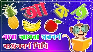 Banjonborno song  ব্যঞ্জনবর্ণ ক খ  Bangla Bornomala  Bangla Rhymes for Children [upl. by Annahael798]