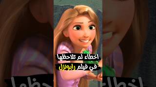 اخطاء صادمة في فيلم رابونزل 👱‍♀️❌  Tangled 2 [upl. by Ahsinna]