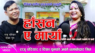 Hasana Yamaya  हाँसन ए मायाँ  Raju Pariyar New Release Songs 2021 FtTika Pun [upl. by Siurtemed]