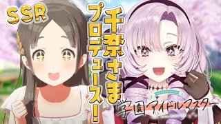 【学園アイドルマスター】SSRコミュバレあり！千奈さまをお嬢様プロデュース‼【最新作へ入学ですわ～】 [upl. by Africah]