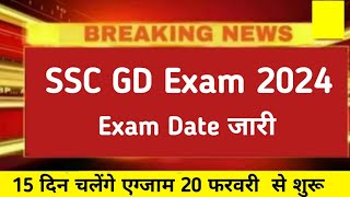 ssc gd Exam Date 2024  ssc gd Offical Exam Date 2024 ssc gd Admit card 2024 [upl. by Ambrosi]