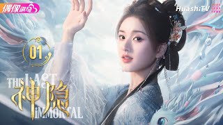 Multisub《神隐》第1集丨赵露思 王安宇 颖儿 李昀锐 曹斐然 The Last Immortal EP1【捷成华视偶像剧场】 [upl. by Ahsita]