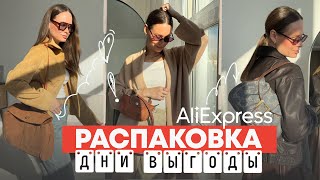 МЕГА РАСПАКОВКА ALIEXPRESS С ПРИМЕРКОЙ 236 ФАБРИЧНОЕ  КУРТКА  ЖАКЕТ  ДЖИНСЫ  РАСПРОДАЖА  HAUL [upl. by Kragh]