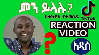 Semere Bariaw ሠመረ ባርያው  ሰመረ ባሪያው Bariyaw  ቲክቶክ Funny Reaction tiktok V15 ምንይላሉ laureate [upl. by Noman]