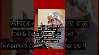 apj abdul kalam Bani জীবনে এগিয়ে যাওয়ার রাস্তা নিজেকে ই তৈরী করতে হয়বাংলামোটিভেশনালভিডিও 🙏🏼🙏🏼🙏🏼 [upl. by Odeen]