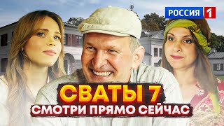 мы этого ждали СВАТЫ 7 СЕЗОН — 1 СЕРИЯ УЖЕ СЕГОДНЯ НА РОССИЯ 1 [upl. by Walkling]