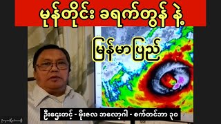 ခရက်တွန် ကြောင့် မိုးကြီးဦးမယ့် မြန်မာပြည်  ဦးဌေးတင့် မိုးလေဝသ ခန့်မှန်းချက် စက်တင်ဘာ ၃၀ [upl. by Lietman]