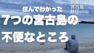 【宮古島移住vlog】1ヶ月住んで気付いた宮古島の不便なポイント【参考動画】 [upl. by Rustie679]