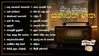 Subhawitha Gee  සුභාවිත ගීත  Sinhala Songs  Old Song Collection [upl. by Esinyt23]