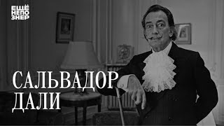 Сальвадор Дали «Ваша передача — пропаганда дурного вкуса» ещенепознер [upl. by Solokin]