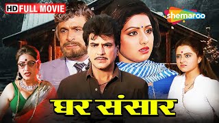 पिता के मृत्यु के बाद घर का हुआ बुरा हाल  Ghar Sansar FULL MOVIE HD  Jeetendra Sridevi [upl. by Landri]