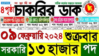 09 ফেব্রুয়ারি 2024 শুত্রবার চাকরির ডাক পত্রিকা  Saptahik Chakrir Dak 09 February 2024  Chakrir Dak [upl. by Uriah]