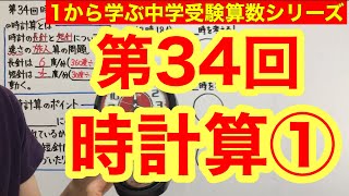 中学受験算数「時計算①」小学４年生～６年生対象【毎日配信】 [upl. by Anairo]