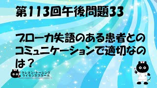 【看護師国家試験対策】第113回 午後問題33 過去問解説講座【クレヨン・ナーシングライセンススクール】第113回看護師国家試験 [upl. by Amikan]