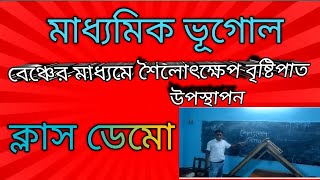 বেঞ্চের মাধ্যমে শৈলোৎক্ষেপ বৃষ্টিপাত উপস্থাপনclass demonstrate of Orographic Rainfall [upl. by Aikenat]