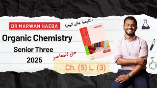 CHEMISTRY  Sec 3  Organic chemistry  Alkanes  Lesson 3  2025 حل المعاصر ❤️💪🧪 [upl. by Honeyman]