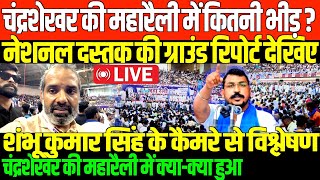 चंद्रशेखर की महारैली का पूरा विश्लेषण देखिएSHAMBHU LIVE ON CHANDRASHEKHAR RALLY IN DELHI [upl. by Hepsibah59]