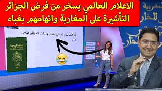 شاهد كيف تكلم الاعلام العالمي على فرض التأشيرة على المغاربة واتهامهم اتهامات غبية [upl. by Taffy]