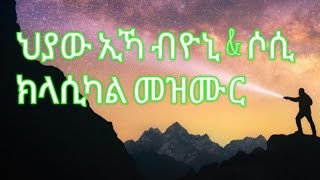 Yoni Sosi mezmur ህያው ኢኻtigrignamusic Classicalmezmur gospelmusic protestantmezmur [upl. by Halak]