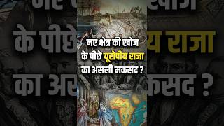 नए क्षेत्र की खोज के पीछे यूरोपीय राजा का असली मकसद  history europeansinvasion colonization [upl. by Samuela]