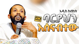 አዲስ ስብከት በዲያቆን ዮርዳኖስ አበበ  deacon yordanos abebe [upl. by Schreck]