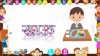 आकार लागेका शब्दहरुभाग तीन। शब्द बनाउने सजिलो तरिका with Bandus Kids LAB [upl. by Eenalem]