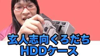 USB20を30へ生まれ変わらせる！ 玄人志向 USB30 HDDケース お立ち台 [upl. by Aisetal]