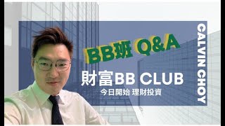 財富BB班 QampA EP 2 BIL，VGLT，國債，日股，ETF [upl. by Brietta]