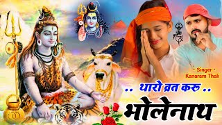 थारो व्रत करू भोलेनाथ ।। Thro Vrat Karu Bholenath । Kanaram Thali Meena Geet 2024 । कानाराम थली [upl. by Elaweda968]