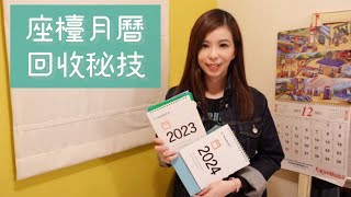 座檯月曆回收秘技 Desktop calendar recycling tips [upl. by Llien]