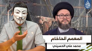 حقيقة المعمم الحاخام محمد علي الحسيني [upl. by Eolhc]