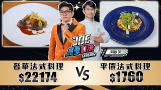 9999元的奢華法式料理對決780元的平價法式料理！《Joe是要對決S2》Ep221 ft阿辰師【Joeman】 [upl. by Learsiy]