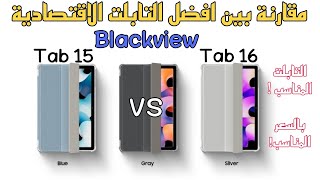 كيفية إختيار التابلت المناسب في مقارنة بين tab 15 و tab 16 من شركة Blackview 🔥🔥 [upl. by Adin844]