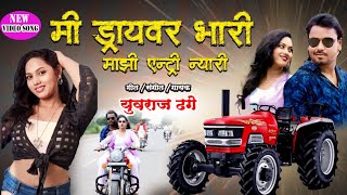 video song  मी ड्रायव्हर भारी माझी एन्ट्री न्यारी♥️Mi Driver Bhari Mazhi Entry Nyari 😎yuvrajdhage [upl. by Lenette740]