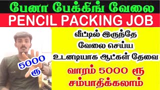 முன்கூட்டிய சம்பளம்  Rs 15000 🔥 Pencil Packing Job 🔴 Pen Packing jobs tamil 😍 Work From Home jobs [upl. by Yriek]