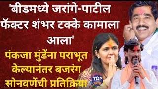 BEEDBAJRANGSONWANE ON PANKAJAMUNDE बीडमध्ये जरांगेपाटील फॅक्टर शंभर टक्के कामाला आला topnews [upl. by Traci]