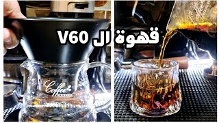 دليلك لقهوة ال V60 وطرق عملها بسهولة ومن غير فزلكة ☕️😊 [upl. by Chimene]