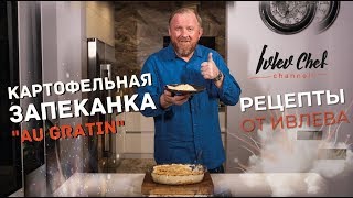 Картофельная запеканка картофельный гратен  Рецепты от Ивлева [upl. by Etteloiv]