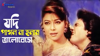 Jodi Pagol Na Holam Valobese  যদি পাগল না হলাম ভালোবেসে  Ilias Kanchan  Diti  Bangla Movie Song [upl. by Poland]