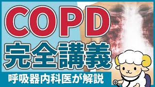 【40分で初心者を卒業】COPDの完全講義 [upl. by Hugon873]