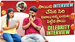 సాయి ని Interview చేసిన సిరి😘 నిజాలు అన్ని బయట పెట్టిన సాయి🤔🥺 Celebrity Interview🥳 [upl. by Aeslehc734]