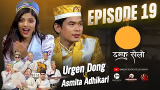 Damphu Selo Episode 19  Urgen Dong amp Asmita Adhikari  Indira Gole Gurung  Juwa Ta Khelne [upl. by Wolfort684]