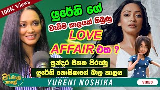 Yureni ගේ වැඩිම කාලයක් තිබුණු Love Affair එක   MA BALA KALE Ft YureniNoshikaOfficial [upl. by Llemert]