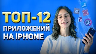 ТОП12 Лучших Приложений для iPhone  Самые Полезные Приложения для Айфон [upl. by Lester]