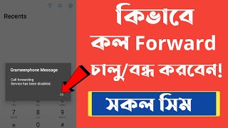 কল ফরওয়ার্ড বন্ধচালু করার নিয়ম  how to offon call forwording deactivation code callforwarding [upl. by Gitel237]