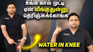 Explains Water in the Knee Dr Shriram krishnamoorthy  Tamil [upl. by Arahsak]