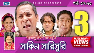 Shakin Sharishuri  Episode 57 61  Bangla Comedy Natok  Mosharaf Karim  Chanchal [upl. by Asilec]